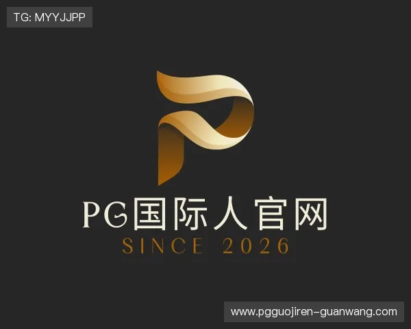 解读pg国际人官网